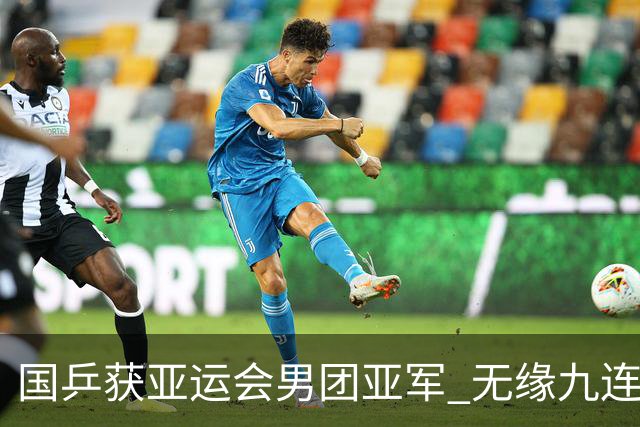 国乒获亚运会男团亚军 无缘九连冠