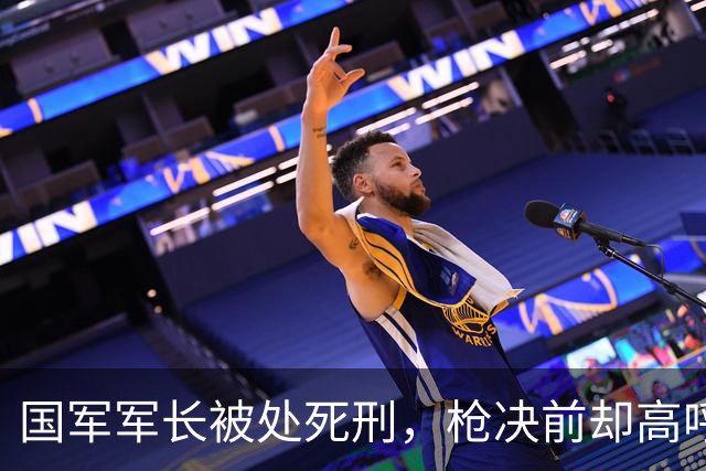 国军军长被处死刑，枪决前却高呼：毛主席万岁！徐向前怒下缉拿令