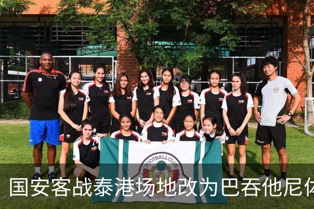 国安客战泰港场地改为巴吞他尼体育场，比赛仍于11月3日进行