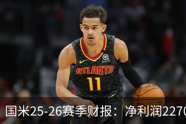 国米25-26赛季财报：净利润2270万欧，营收5.18亿创第二高纪录