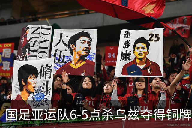 国足亚运队6-5点杀乌兹夺得铜牌！李昊两次扑点，王钰栋世界波