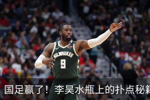 国足赢了！李昊水瓶上的扑点秘籍曝光 4次猜对