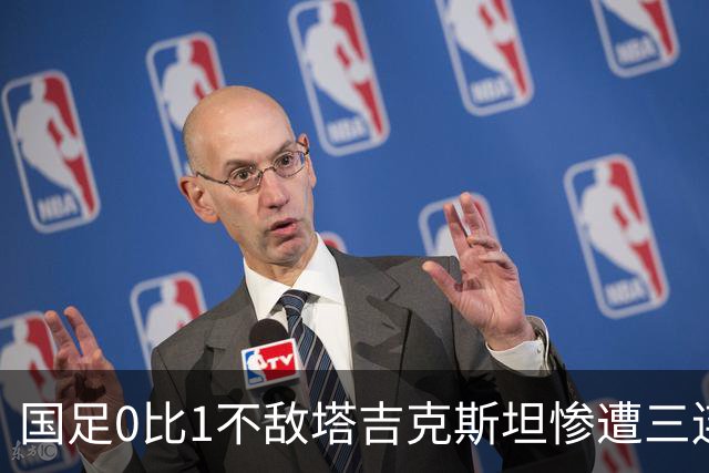 国足0比1不敌塔吉克斯坦惨遭三连败，邵佳一留任已经没有任何意义