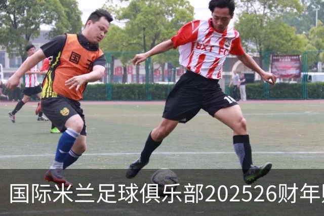 国际米兰足球俱乐部2025/26财年财务报告