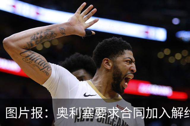 图片报：奥利塞要求合同加入解约条款，拜仁担忧续约