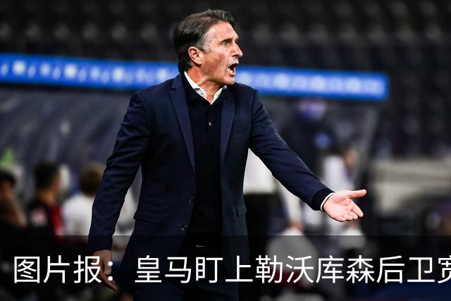 图片报：皇马盯上勒沃库森后卫宽萨，利物浦握7000万欧元回购条款