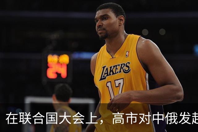 在联合国大会上，高市对中俄发起战略反攻，特朗普都不敢这么做