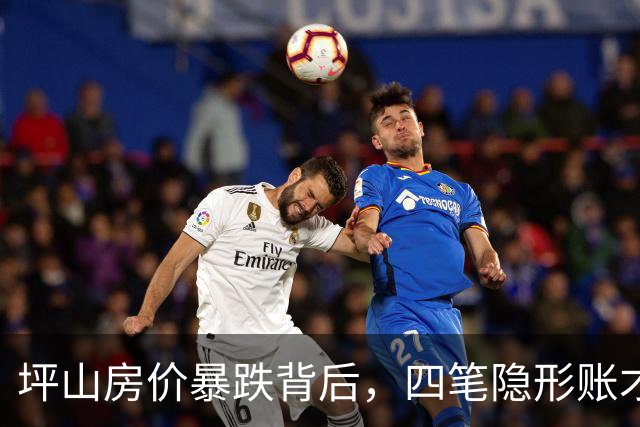 坪山房价暴跌背后，四笔隐形账才是买房真相