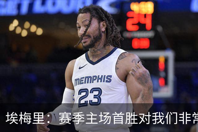 埃梅里：赛季主场首胜对我们非常重要，一些球员已取得了进步