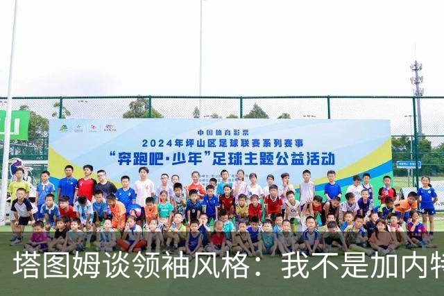 塔图姆谈领袖风格：我不是加内特那种激情型 也不像邓肯那么安静