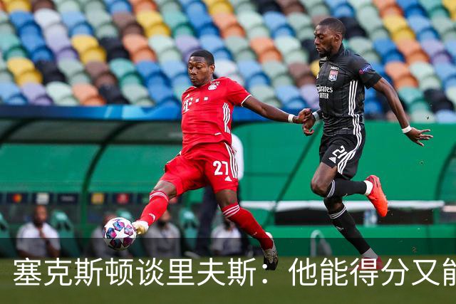 塞克斯顿谈里夫斯：他能得分又能传球还无私 很期待和他并肩作战