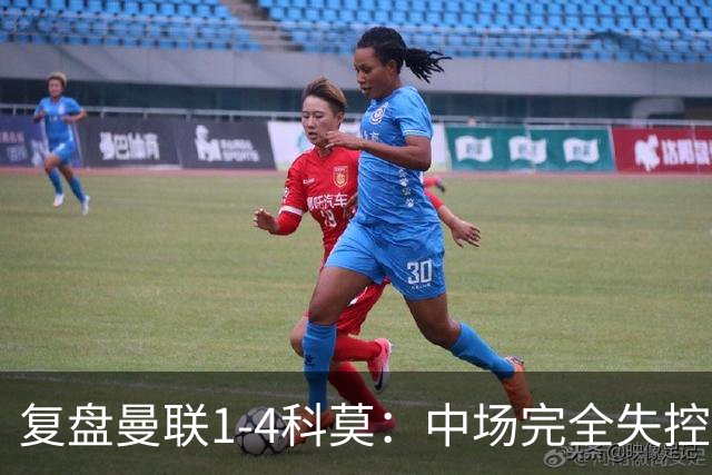 复盘曼联1-4科莫：中场完全失控导致失败，B费和卡里克吵起架来