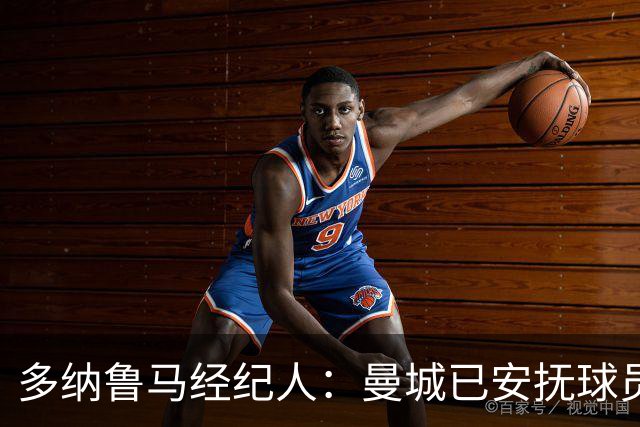 多纳鲁马经纪人：曼城已安抚球员，大家都很平静