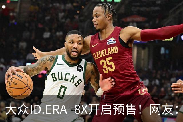 大众ID.ERA 8X开启预售！网友：开窍了，配置不缩水了