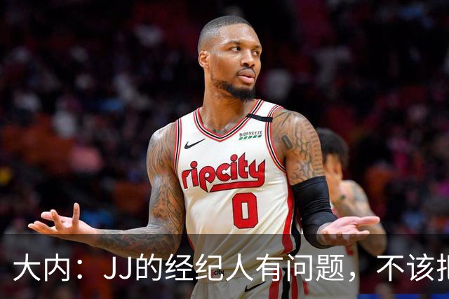 大内：JJ的经纪人有问题，不该把一个15岁的孩子推到聚光灯下