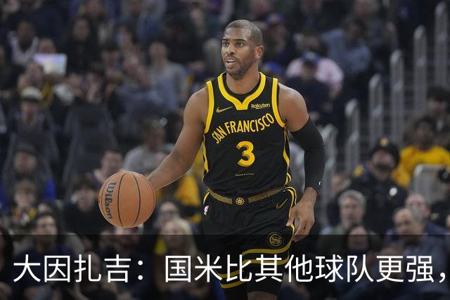 大因扎吉：国米比其他球队更强，希望米兰能重返争冠行列