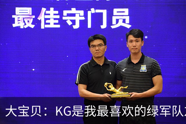 大宝贝：KG是我最喜欢的绿军队友 他特别照顾年轻球员还会给我钱
