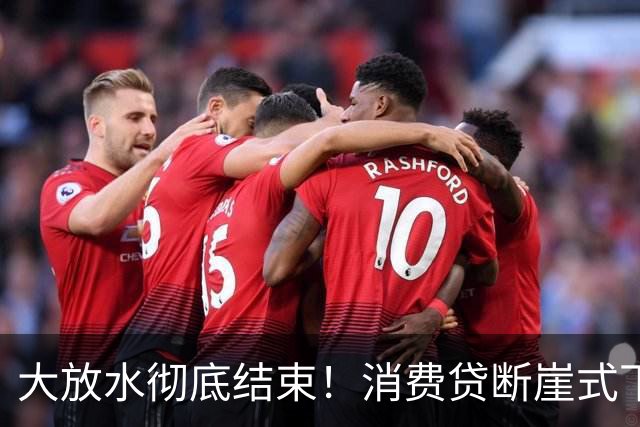 大放水彻底结束！消费贷断崖式下跌，普通人负债时代正式终结
