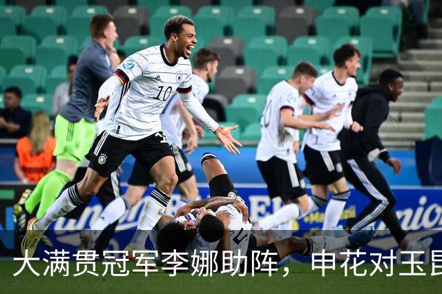 大满贯冠军李娜助阵，申花对玉昆打出网球比分？还不止！