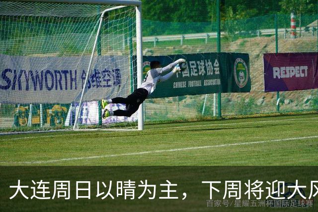 大连周日以晴为主，下周将迎大风降雨降温