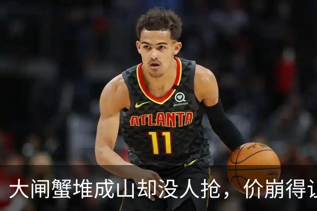 大闸蟹堆成山却没人抢，价崩得让人发懵，养蟹的和收蟹的咋熬？