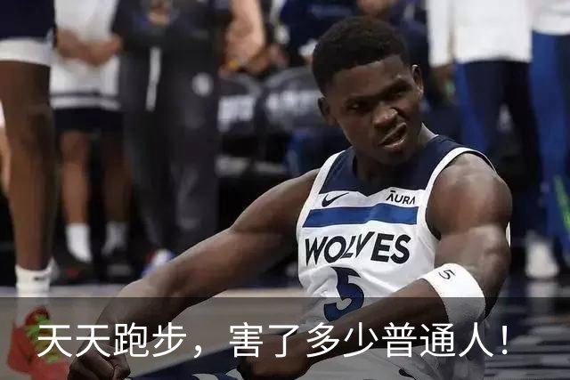 天天跑步，害了多少普通人！