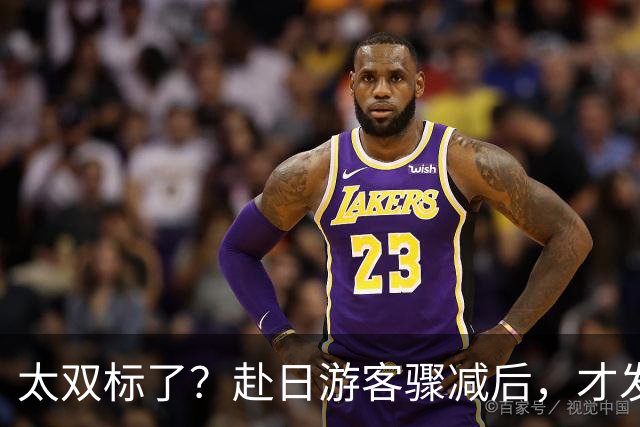 太双标了？赴日游客骤减后，才发现中国人在日本背了这么多锅！