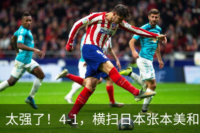 太强了！4-1，横扫日本张本美和，4-2：王曼昱击败孙颖莎女单夺冠