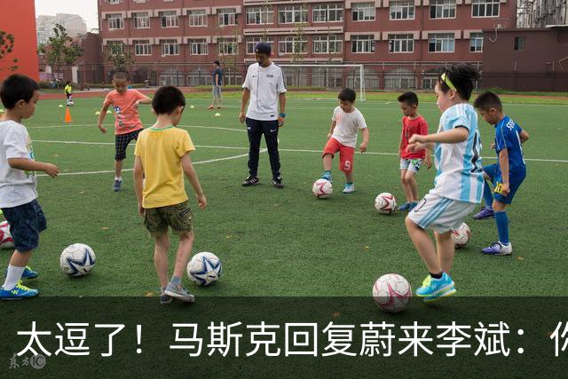 太逗了！马斯克回复蔚来李斌：你们有的我也没有，特斯拉没桌子！
