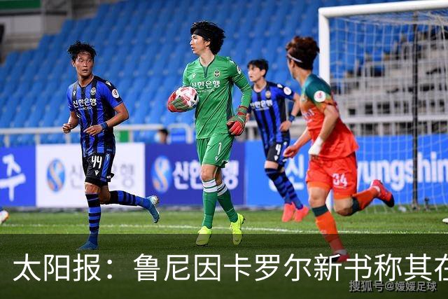 太阳报：鲁尼因卡罗尔新书称其在英格兰队集训时喝酒发律师函