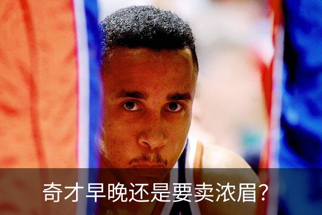 奇才早晚还是要卖浓眉？