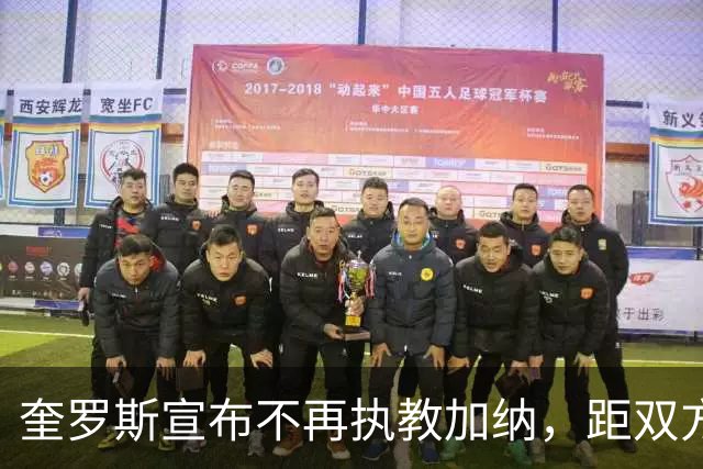 奎罗斯宣布不再执教加纳，距双方续约仅过去约一个月