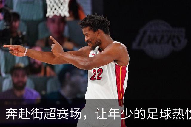 奔赴街超赛场，让年少的足球热忱再度绽放