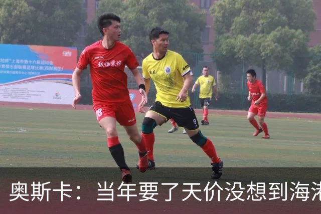 奥斯卡：当年要了天价没想到海港答应 现在还有很多钱在中国没取