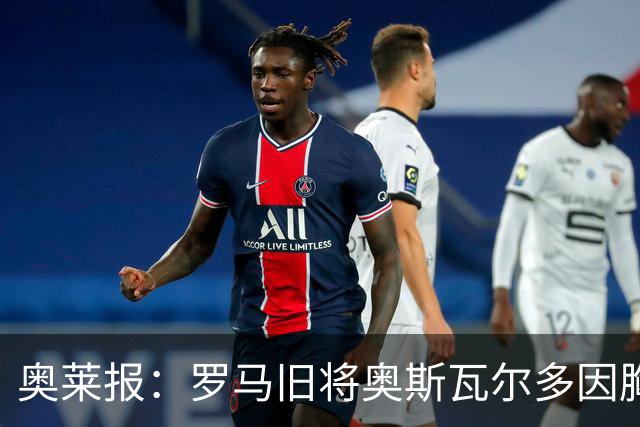 奥莱报：罗马旧将奥斯瓦尔多因胸腔积液手术，目前在重症监护