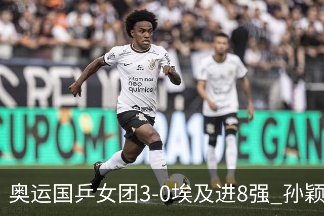 奥运国乒女团3-0埃及进8强 孙颖莎丢局王曼昱横扫