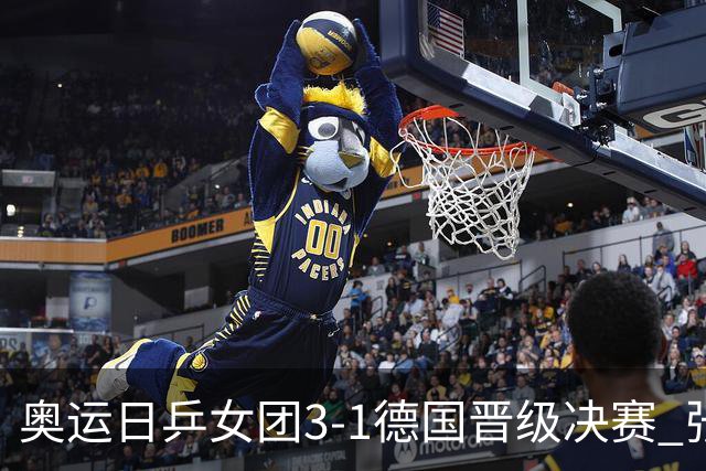 奥运日乒女团3-1德国晋级决赛 张本美和爆冷输球
