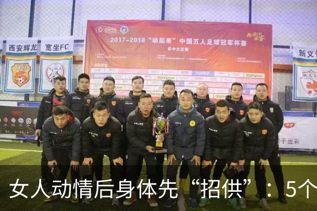 女人动情后身体先“招供”：5个暗号出现，男人别装傻！