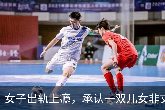 女子出轨上瘾，承认一双儿女非丈夫亲生：不承认转移1400万财产，要求和丈夫分割公司财产