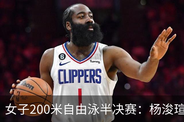 女子200米自由泳半决赛：杨浚瑄晋级决赛