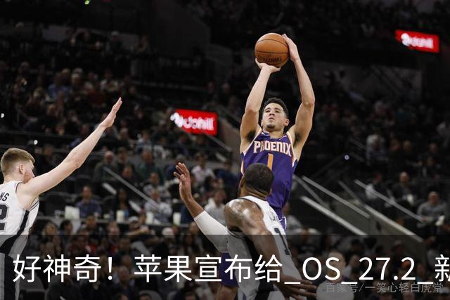 好神奇！苹果宣布给 OS 27.2 新系统推出一项有趣新功能