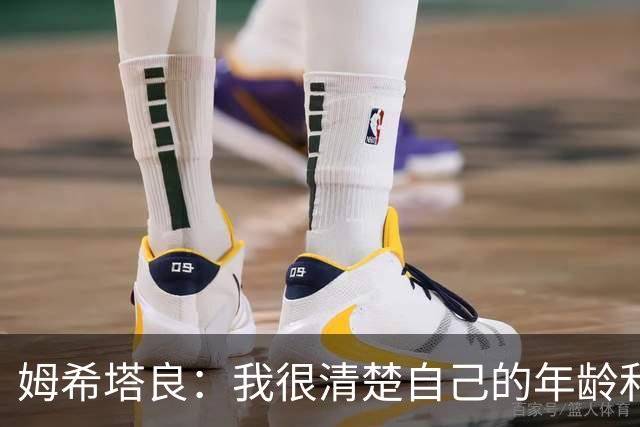 姆希塔良：我很清楚自己的年龄和身体；想和欧冠顶尖球队竞争