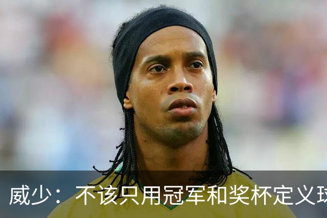 威少：不该只用冠军和奖杯定义球员的历史地位