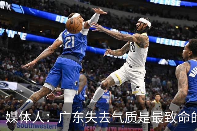 媒体人：广东失去气质是最致命的问题 新帅得加班加点做调整了