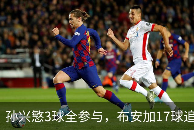 孙兴慜3球全参与，布安加17球追平生涯纪录