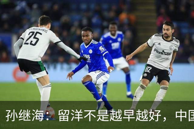 孙继海：留洋不是越早越好，中国青训也不该被全盘否定