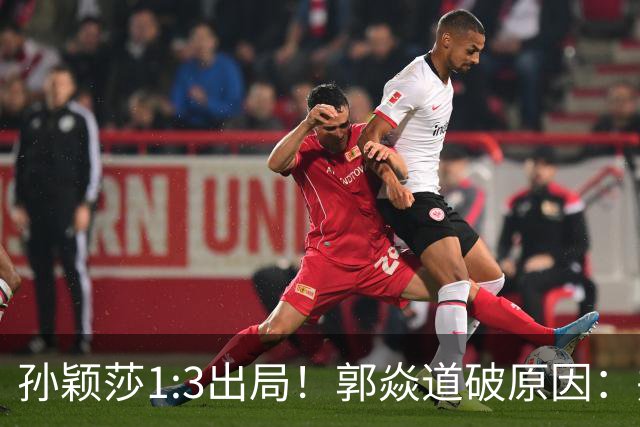 孙颖莎1:3出局！郭焱道破原因：并非体力不支，两大隐患早有预兆