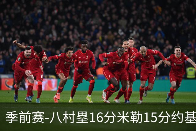 季前赛-八村塁16分米勒15分约基奇5分 快船胜掘金
