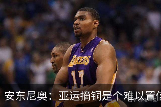 安东尼奥：亚运摘铜是个难以置信的成就，中国足球人需要好消息