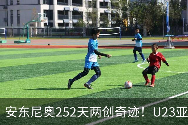 安东尼奥252天两创奇迹！U23亚洲杯摘银，亚运会登上领奖台